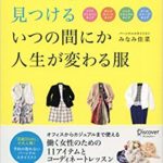 書評:4つの性格タイプから見つける いつの間にか人生が変わる服 みなみ佳菜