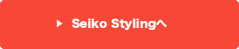 Seiko Stylingへ